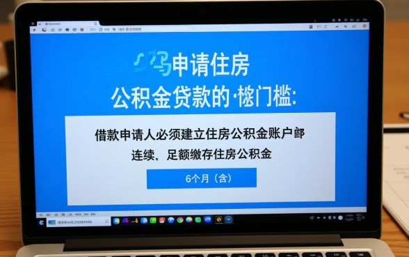 苏州公积金交多久可以贷款买房，连续缴纳多久才能申请？