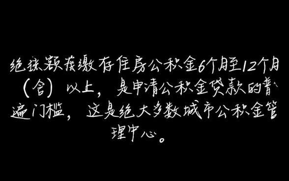 买住房公积金多久可以贷款买房，公积金连续缴存多久能贷款？
