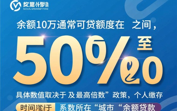 公积金余额10万可以贷款多少，公积金贷款额度怎么算