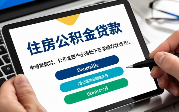 广州公积金交多久可以贷款买房，最低要交几个月？