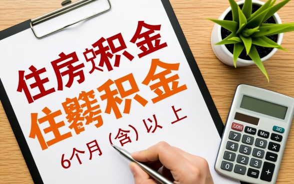 广州公积金交多久可以贷款买房，需要连续交满多少个月