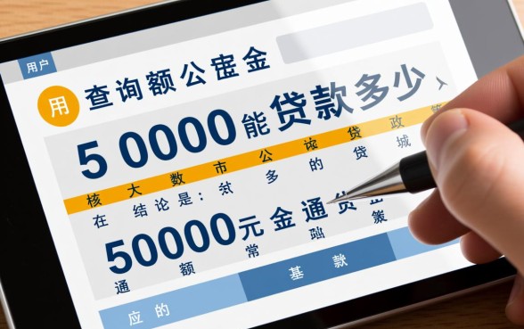 公积金余额5000能贷款多少，公积金贷款额度怎么算？