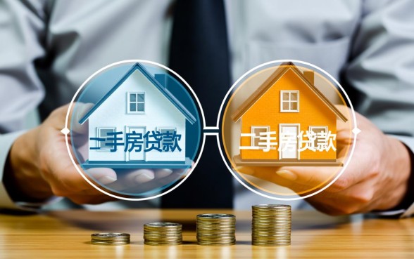 一手房贷款和二手房贷款的区别，首付和利率有什么不同？