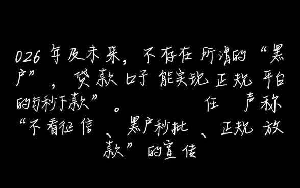 黑户贷款口子秒下正规平台有吗，2026年哪里能借？