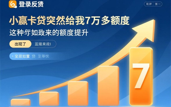 小赢卡贷突然给7万多额度怎么回事，为什么突然提额？