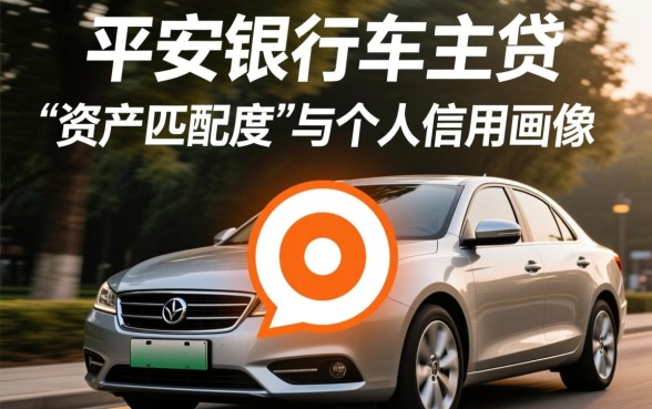 平安银行车主贷需要什么条件，平安车主贷申请门槛高吗？