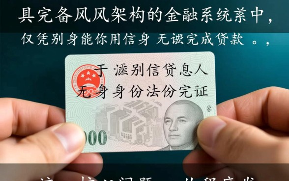 别人能用你的身份证信息贷款吗，身份证丢了别人能贷款吗
