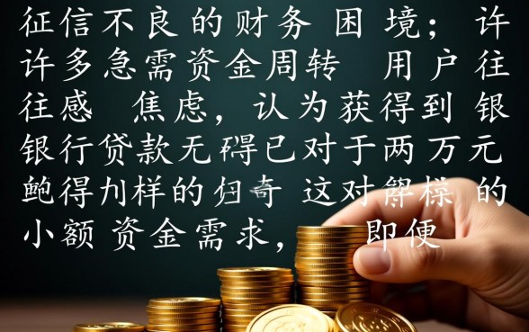 征信黑了怎么贷款？征信不好哪里能贷两万容易下？