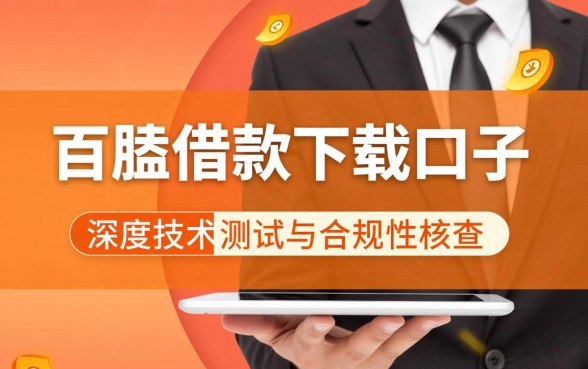 百胜借款下载口子是真的吗还是假的呀，百胜借款正规吗安全吗