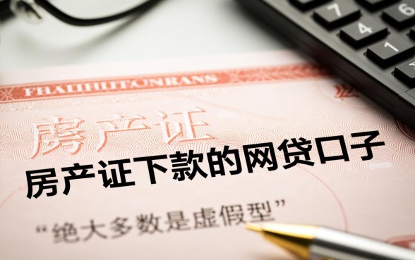 房产证下款的网贷口子是真的吗，为什么说能秒下款
