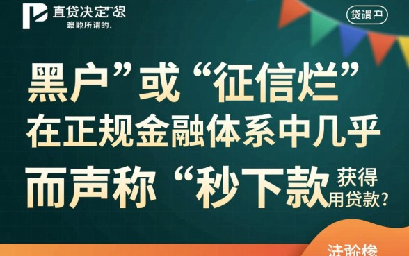 征信黑了怎么贷款，网上贷款秒下款是真的吗？