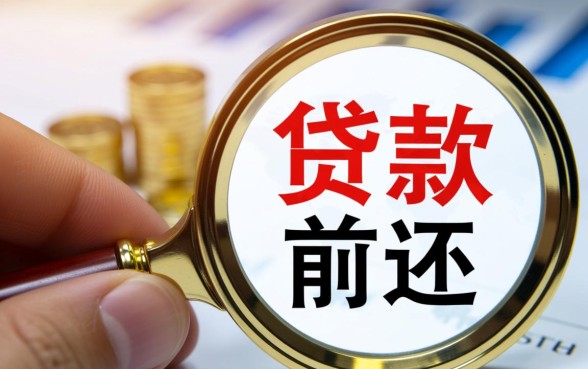商业贷款什么时候可以提前还款，商贷提前还款最佳时间