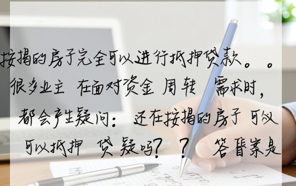 还在按揭的房子可以抵押贷款吗，需要满足什么条件