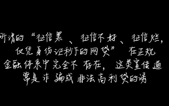 征信黑了能贷款吗，身份证秒下网贷有哪些平台