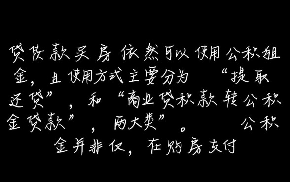 已经贷款买房了还能用公积金吗，公积金怎么提取？