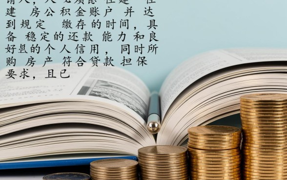 用公积金贷款买房需要什么条件，2026年贷款额度怎么算？