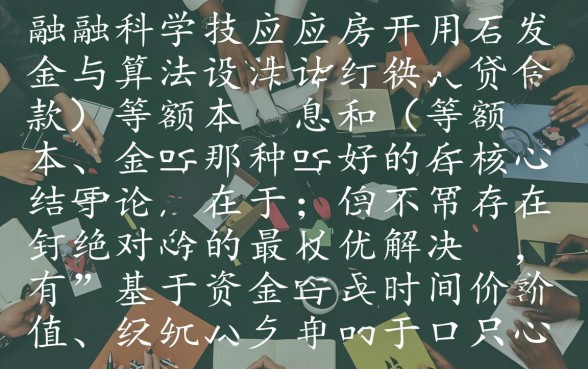 贷款等额本息和等额本金那种好，房贷还款哪个更划算？