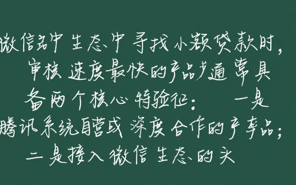 微信上面小额贷款哪个平台最快通过审核，急用钱怎么借