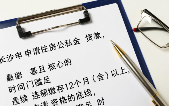 长沙公积金交多久可以贷款买房，需要连续交多少个月？