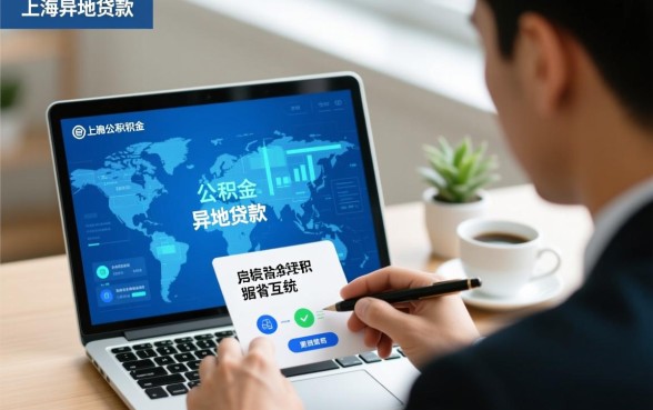 上海住房公积金可以异地贷款吗，异地公积金贷款怎么办理
