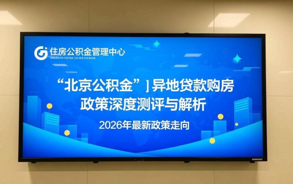 北京公积金可以异地贷款买房吗，需要什么条件？