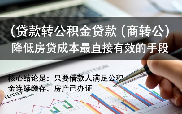 长沙商业贷款转公积金流程是怎样的，办理需要满足什么条件？