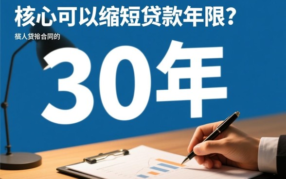 贷款30年可以缩短贷款年限吗，房贷提前还款怎么缩短年限