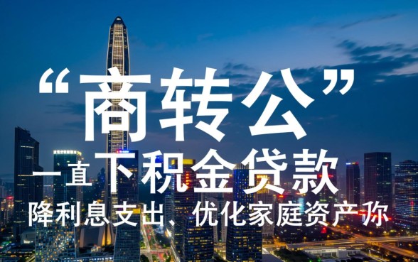 深圳商业贷款转公积金贷款怎么办理，需要什么资料