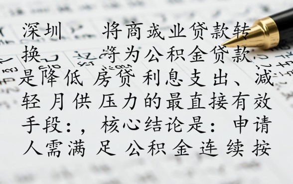 深圳商转公流程怎么走？办理需要满足什么条件？