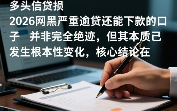 2026网黑严重逾期还能下款的口子，2026年网黑逾期哪里能借到钱？