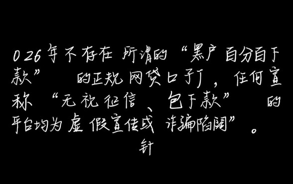 2026黑户百分百下款的网贷口子有吗