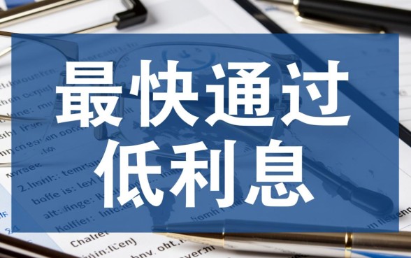 什么软件借钱最快通过，征信不太好怎么借钱？