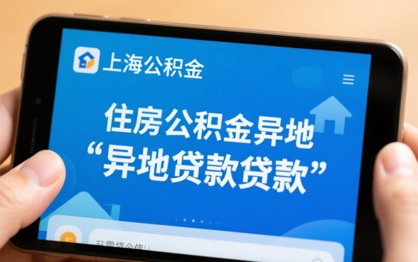 上海公积金可以异地贷款买房吗，需要满足什么条件？