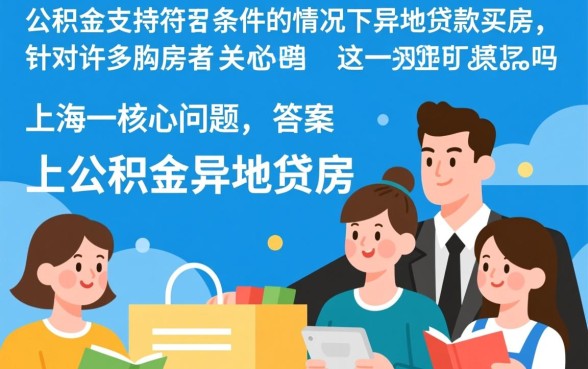 上海公积金异地买房可以贷款吗，需要满足什么条件？