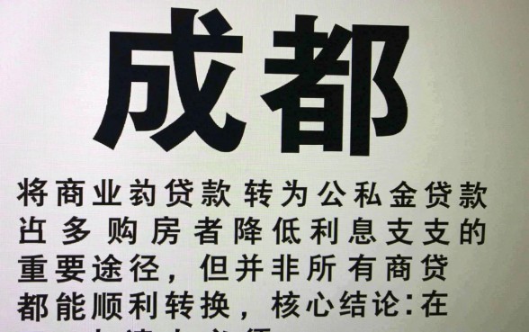 成都商转公需要什么条件？2026年最新办理要求
