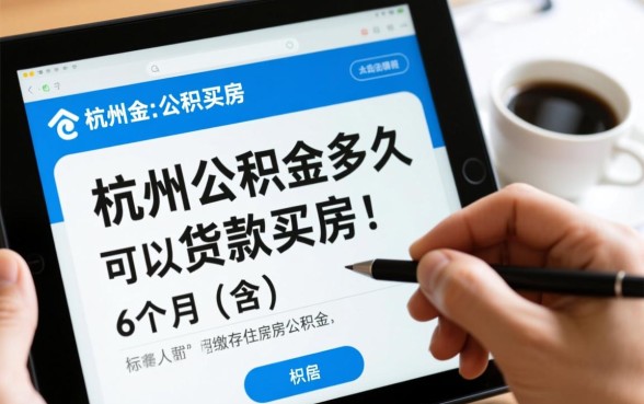 杭州公积金交多久可以贷款买房，需要连续缴存多久？