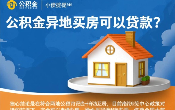 住房公积金异地买房可以贷款吗，异地公积金贷款怎么办理