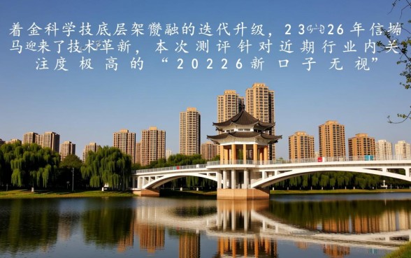 2026新口子无视黑白有苹果版本是真的吗，哪里下载