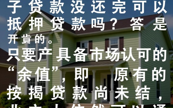 房子贷款没还完可以抵押贷款吗，具体怎么办理？