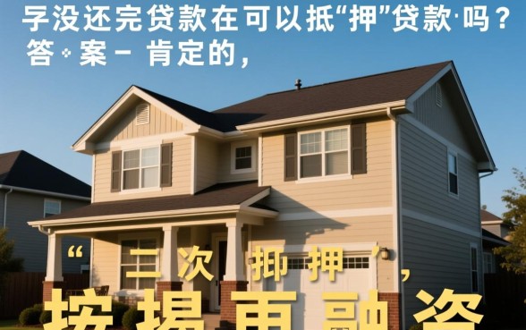 房子没还完贷款可以抵押贷款吗，按揭房二次抵押怎么办理？
