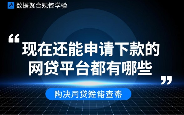 现在还能申请下款的网贷平台都有哪些，2026容易通过的口子有哪些