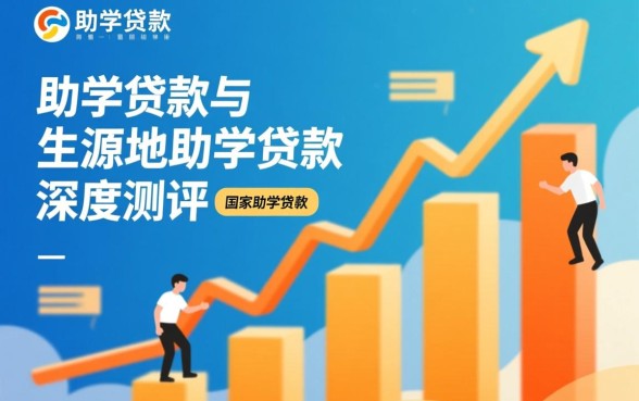 高校助学贷款和生源地助学贷款有什么区别，哪个更好？