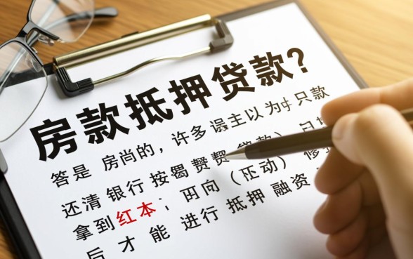 按揭贷款的房子可以抵押贷款吗，按揭房二次抵押怎么办理？