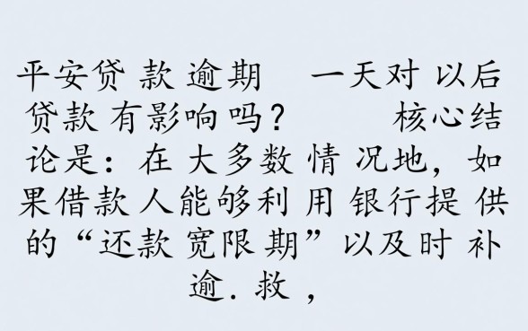 平安贷款逾期一天对以后贷款有影响吗，会上征信吗