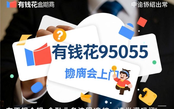 有钱花95055逾期协商会上门吗，有钱花逾期不还会被上门催收吗