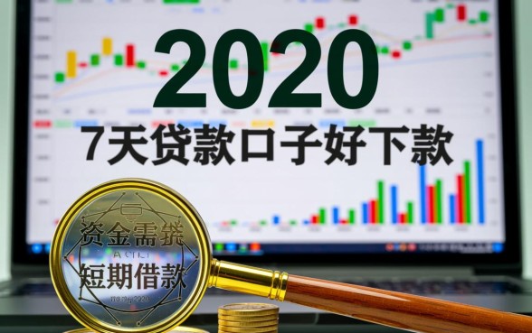 2020年7天贷款口子好下款的有哪些，哪些比较靠谱