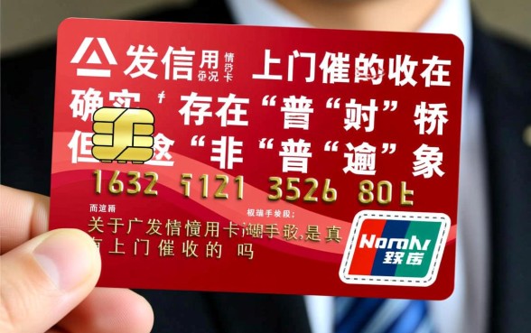 广发信用卡有上门催收的吗是真的吗，广发信用卡上门催收怎么办