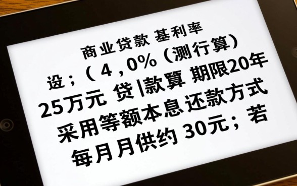 25万贷款20年一个月还多少，25万贷款20年利息多少