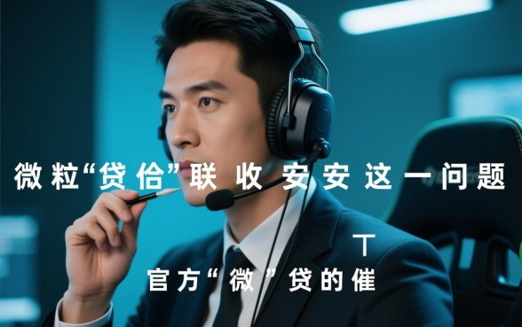 微粒贷催收电联录音是真的吗，录音内容安全吗？