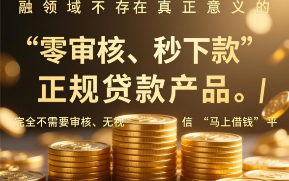 现在网上借钱不需要审核马上借的是什么，有哪些靠谱平台
